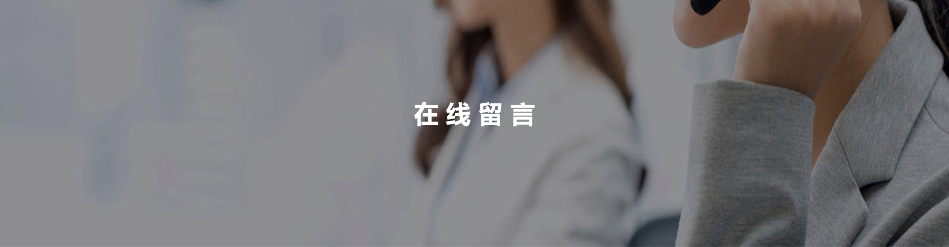 在线留言
